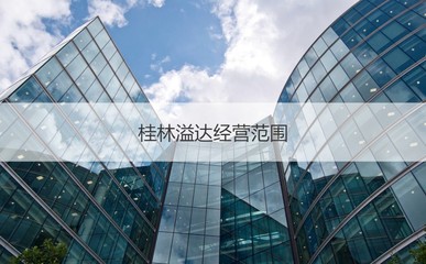 桂林溢达纺织厂 经营范围与员工薪酬待遇解析